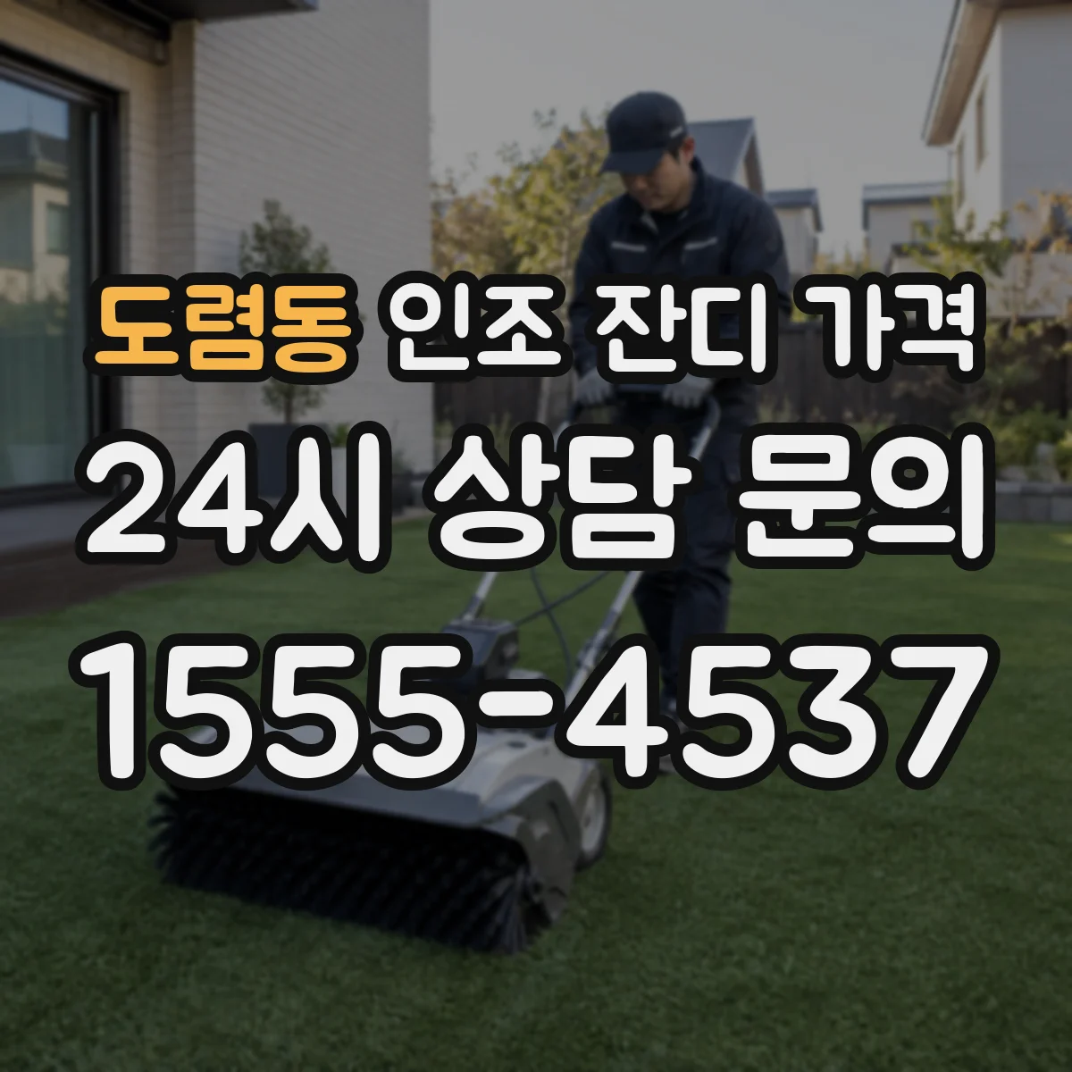 도렴동 인조 잔디 가격