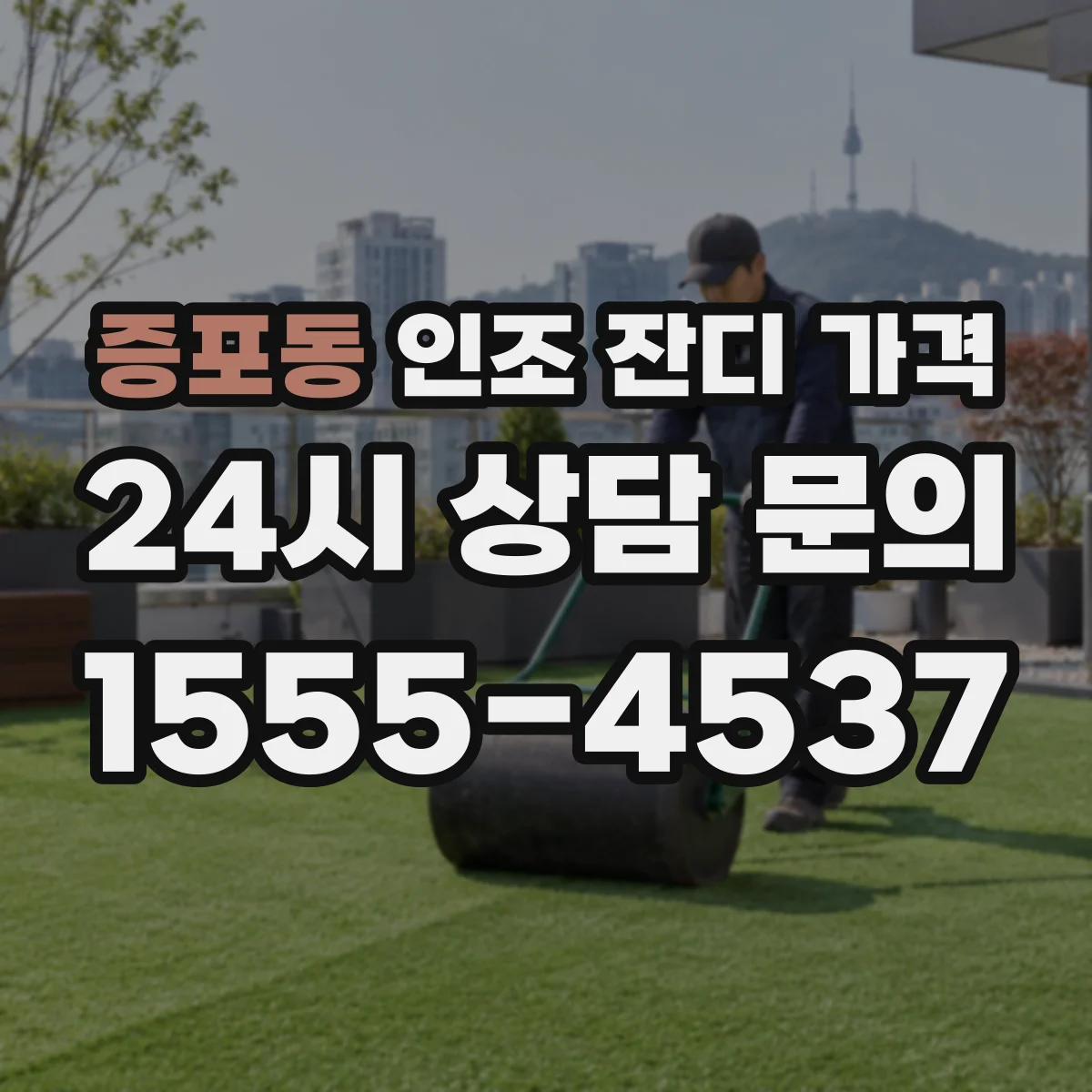 증포동 인조 잔디 가격