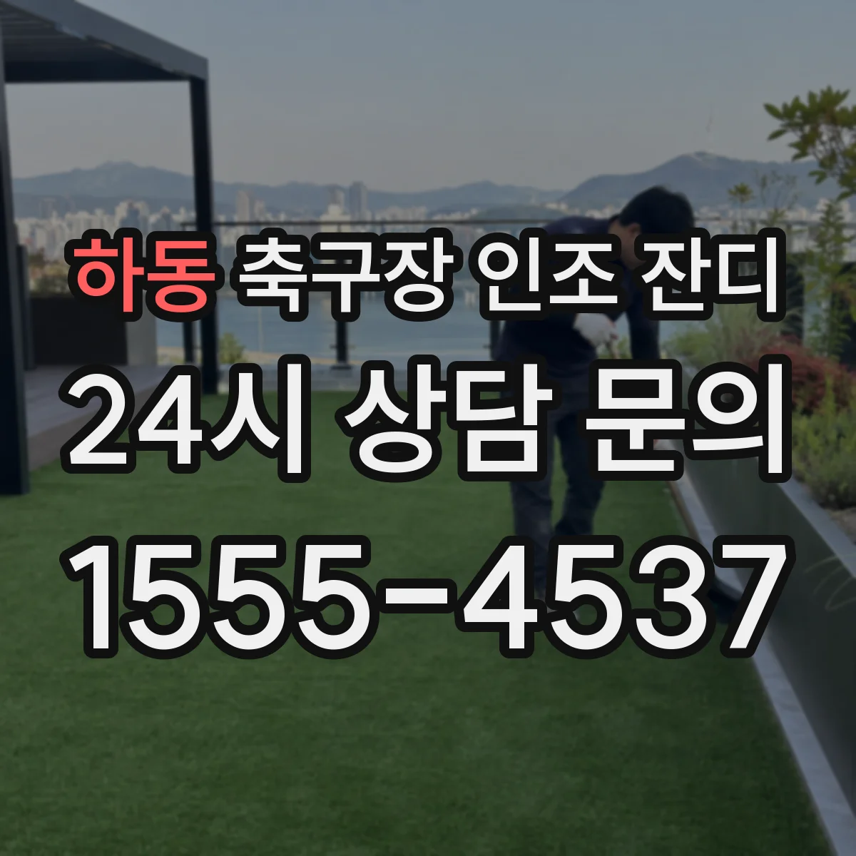 하동 축구장 인조 잔디