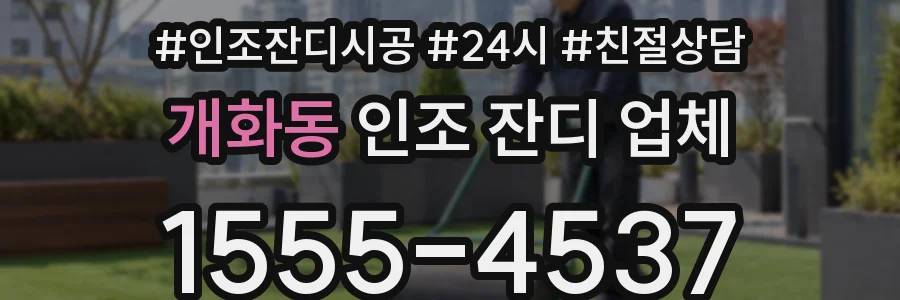 개화동 인조 잔디 업체