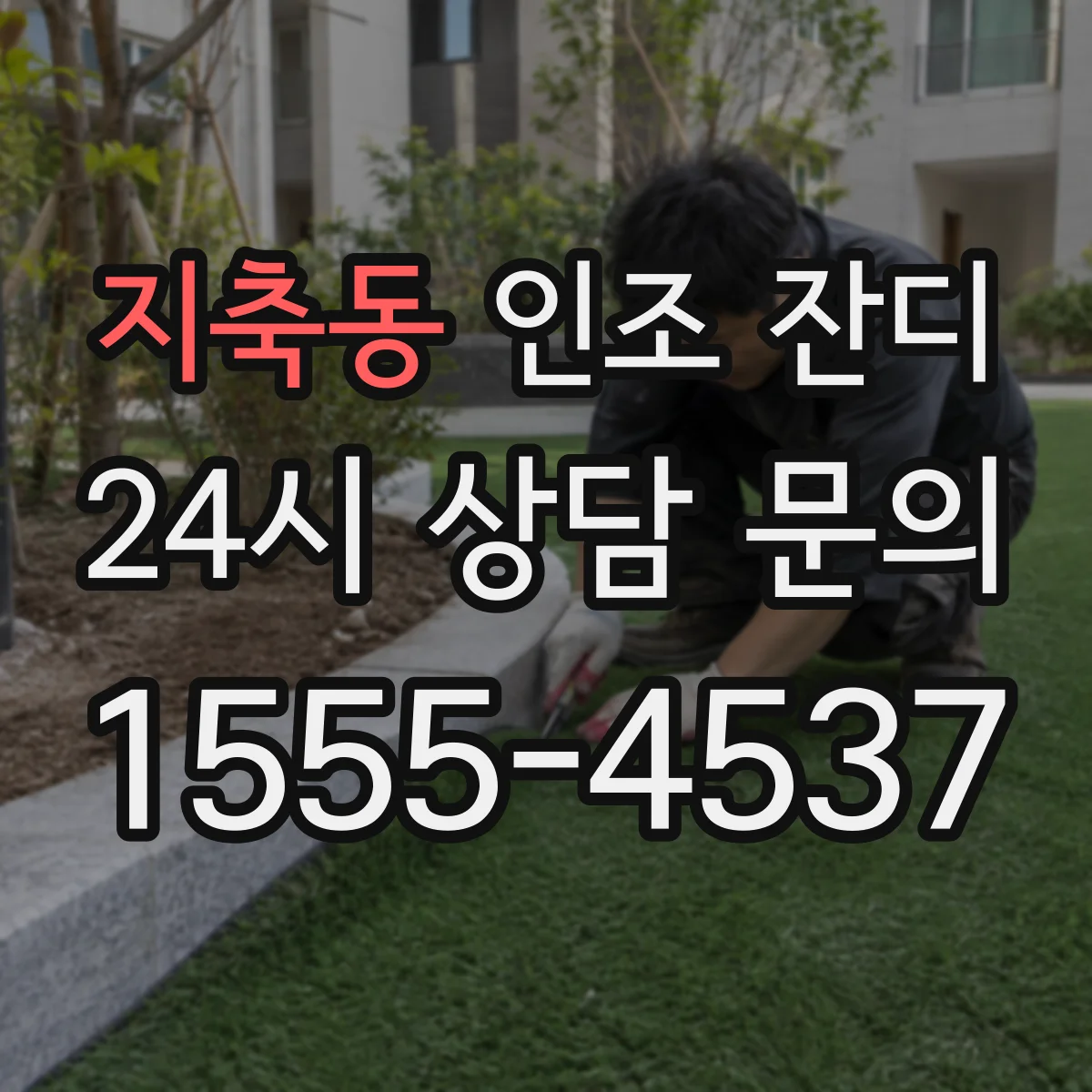 지축동 인조 잔디