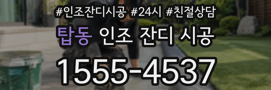 탑동 인조 잔디 시공
