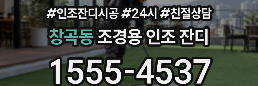 창곡동 조경용 인조 잔디