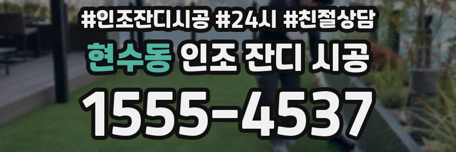 현수동 인조 잔디 시공