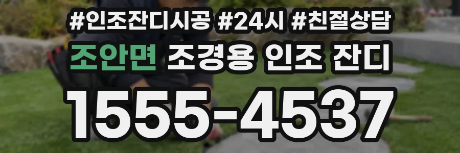 조안면 조경용 인조 잔디