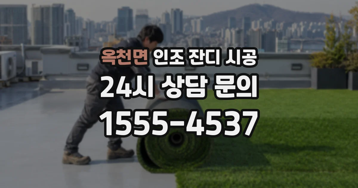 옥천면 인조 잔디 시공