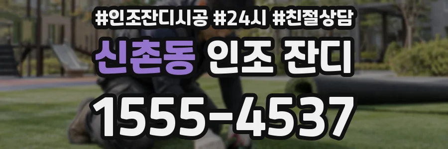 신촌동 인조 잔디