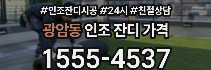 광암동 인조 잔디 가격