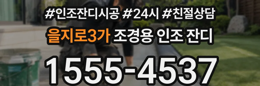 을지로3가 조경용 인조 잔디