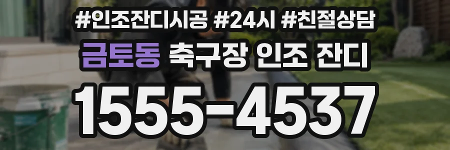 금토동 축구장 인조 잔디