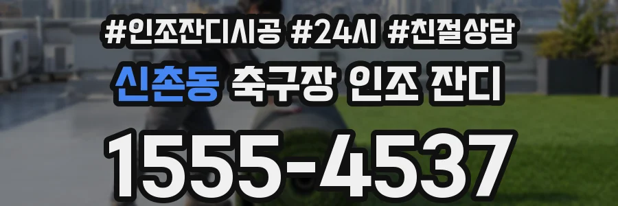 신촌동 축구장 인조 잔디