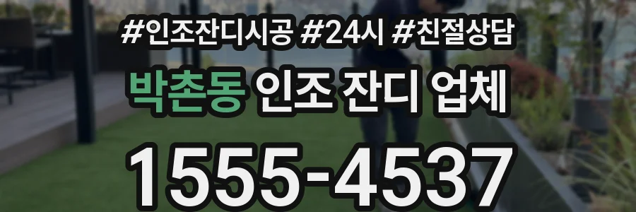 박촌동 인조 잔디 업체