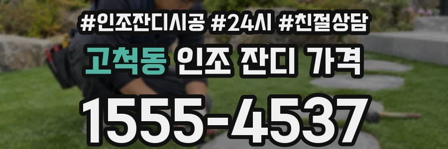 고척동 인조 잔디 가격