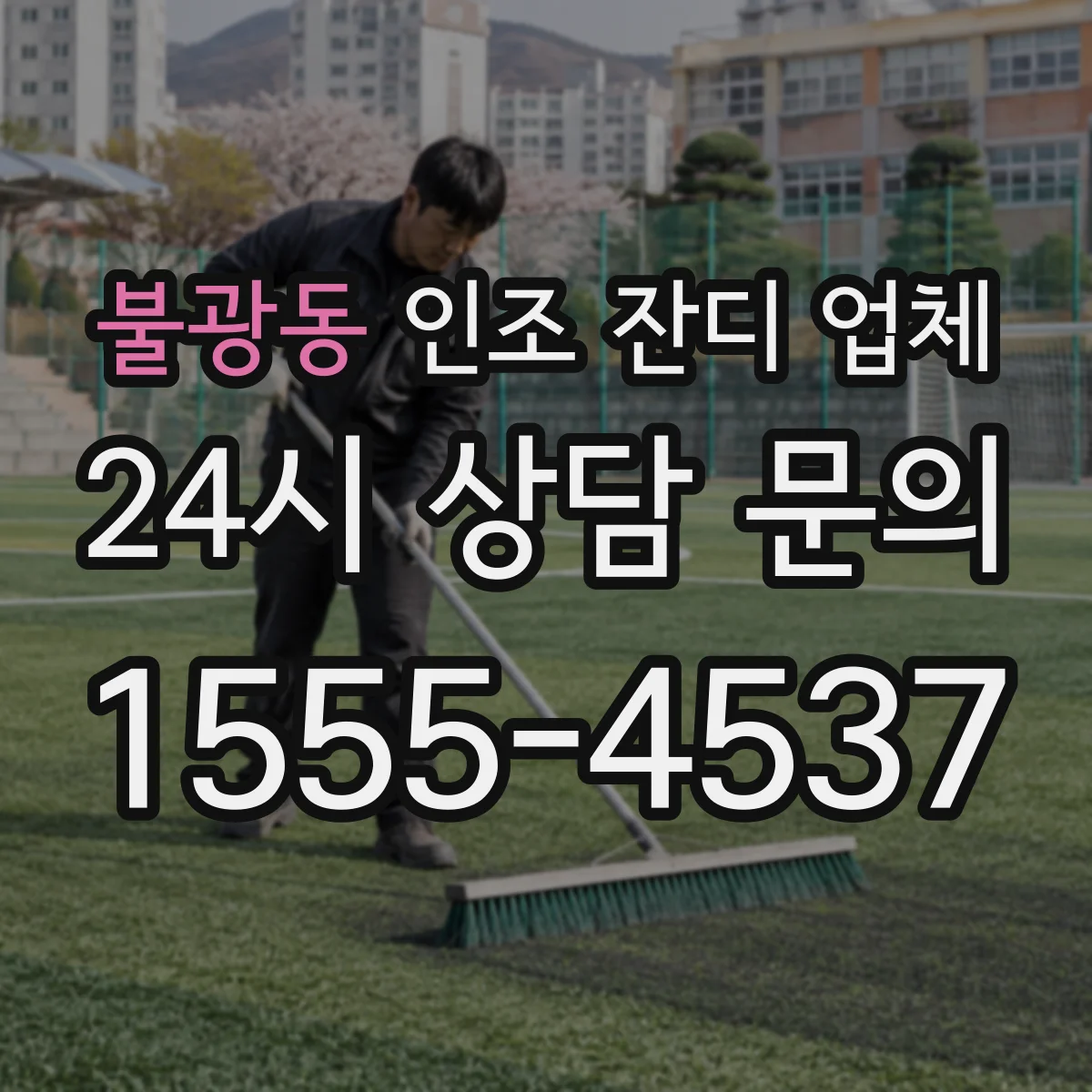 불광동 인조 잔디 업체