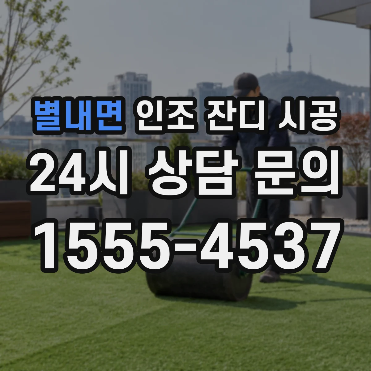 별내면 인조 잔디 시공