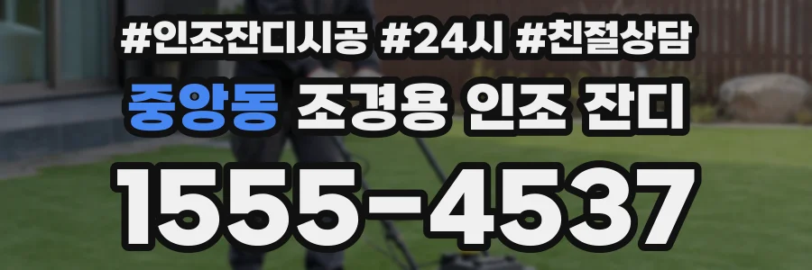 중앙동 조경용 인조 잔디
