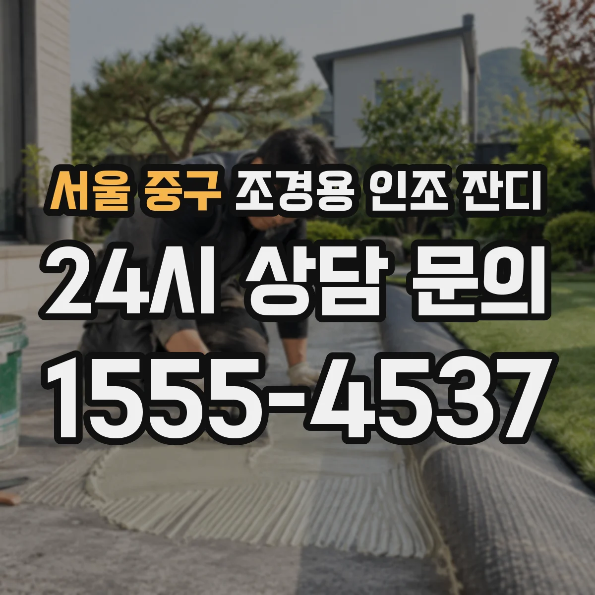 서울 중구 조경용 인조 잔디