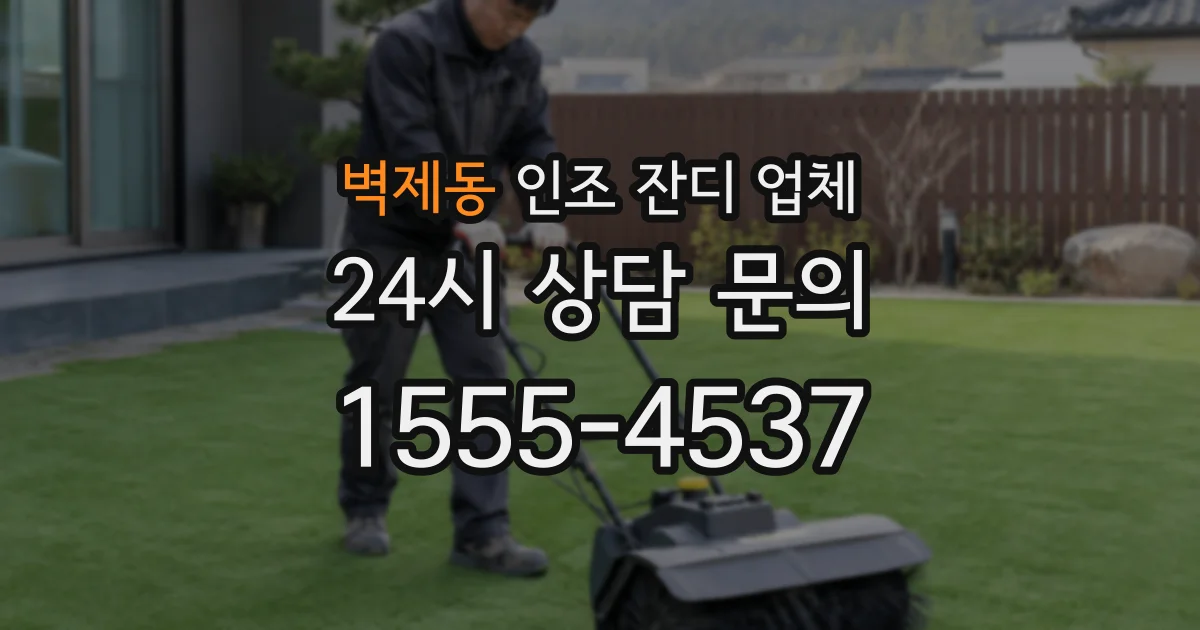벽제동 인조 잔디 업체