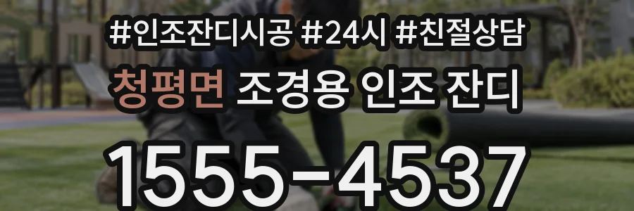 청평면 조경용 인조 잔디