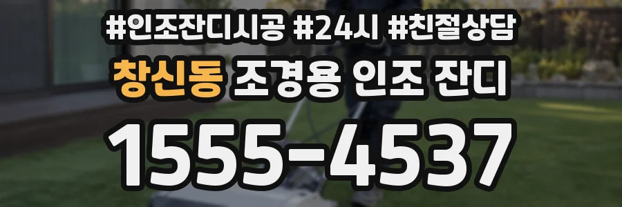 창신동 조경용 인조 잔디