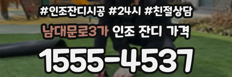 남대문로3가 인조 잔디 가격