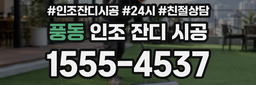 풍동 인조 잔디 시공