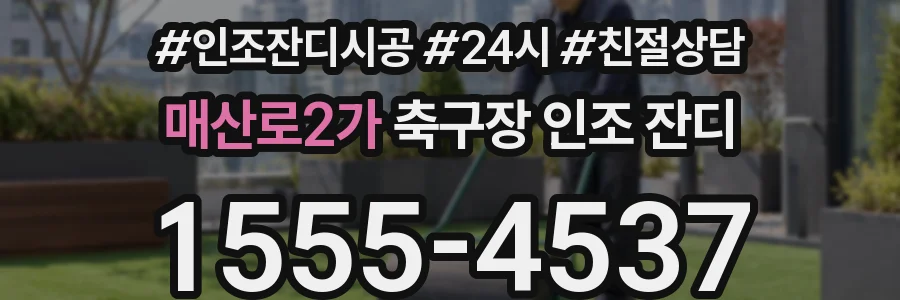 매산로2가 축구장 인조 잔디
