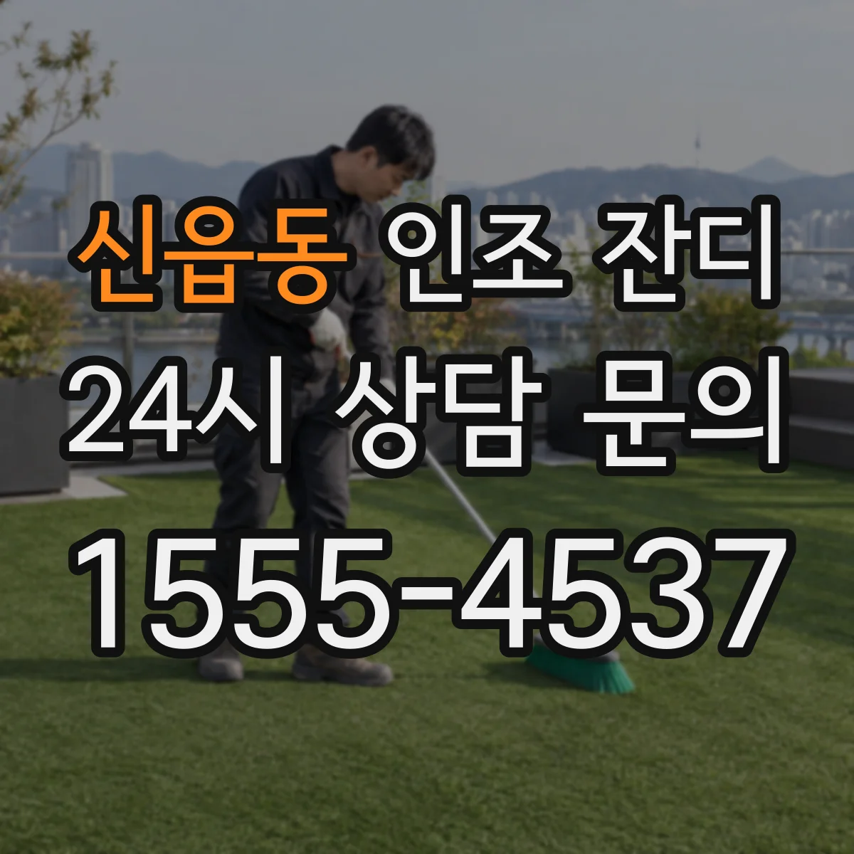 신읍동 인조 잔디