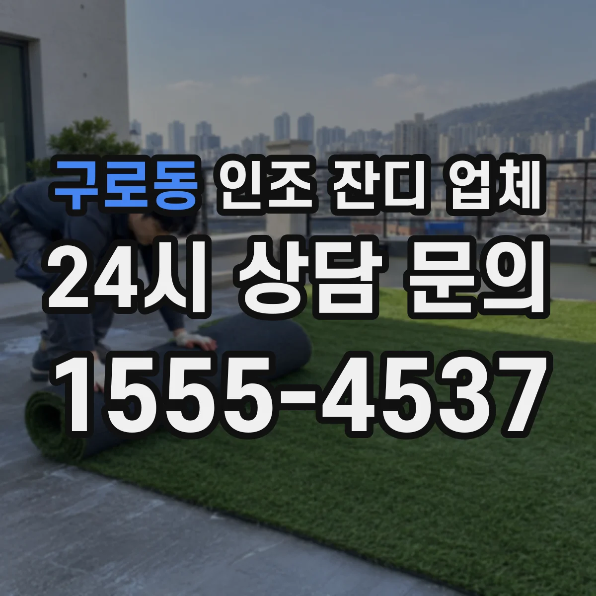 구로동 인조 잔디 업체
