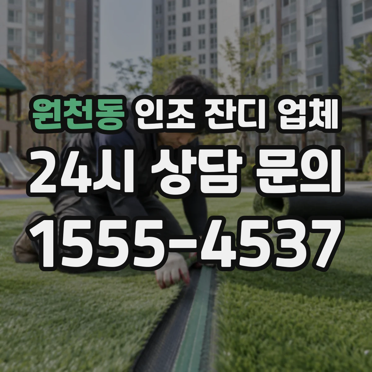 원천동 인조 잔디 업체