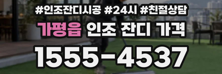 가평읍 인조 잔디 가격