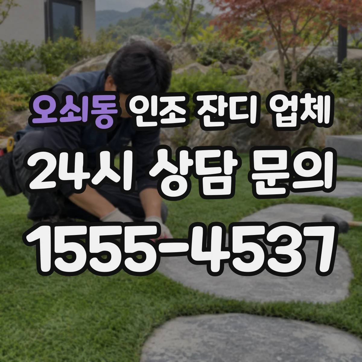 오쇠동 인조 잔디 업체