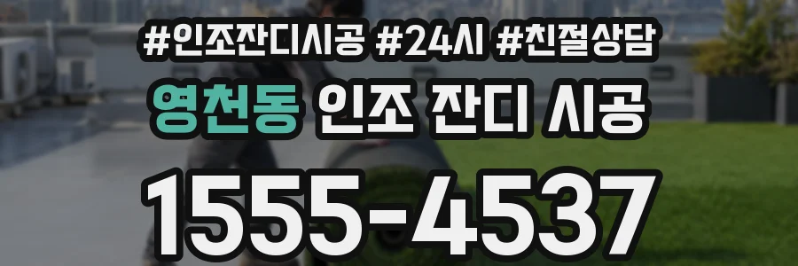 영천동 인조 잔디 시공