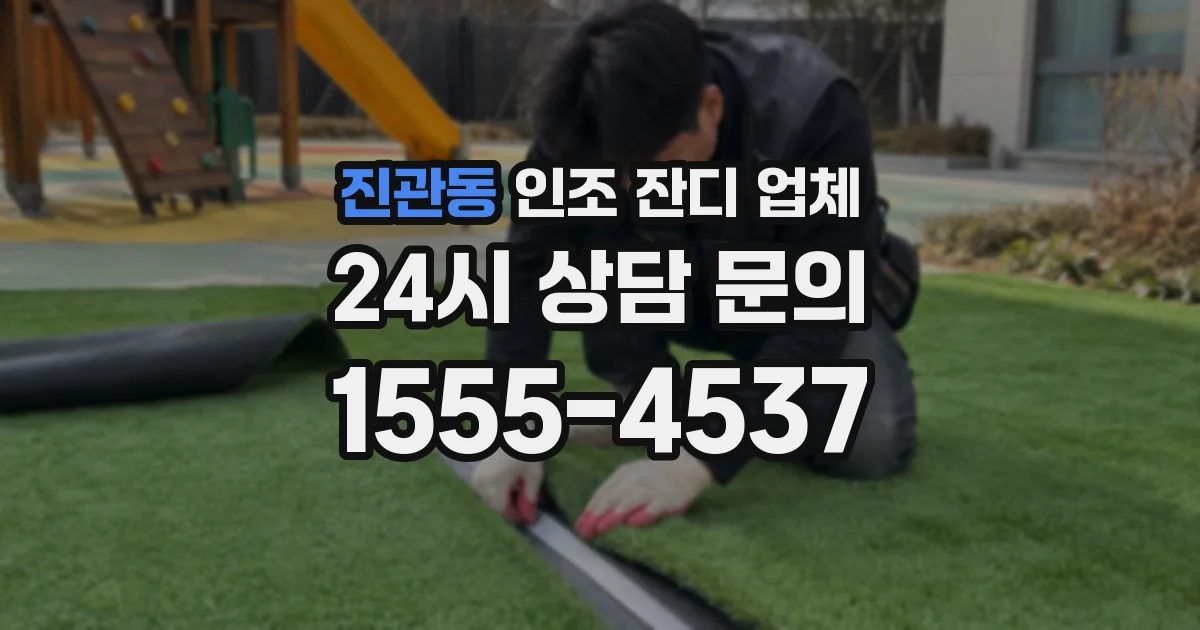 진관동 인조 잔디 업체