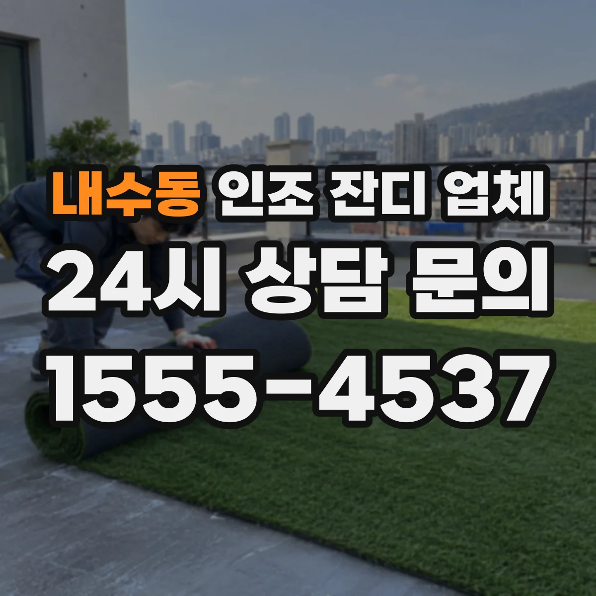 내수동 인조 잔디 업체