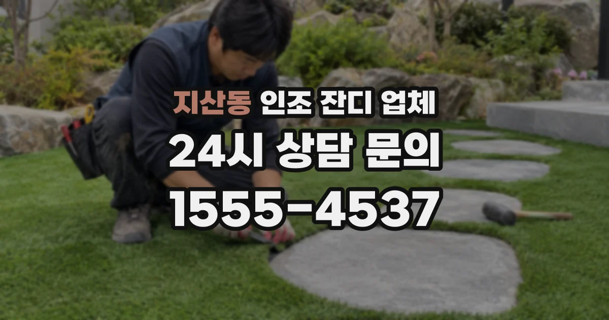 지산동 인조 잔디 업체