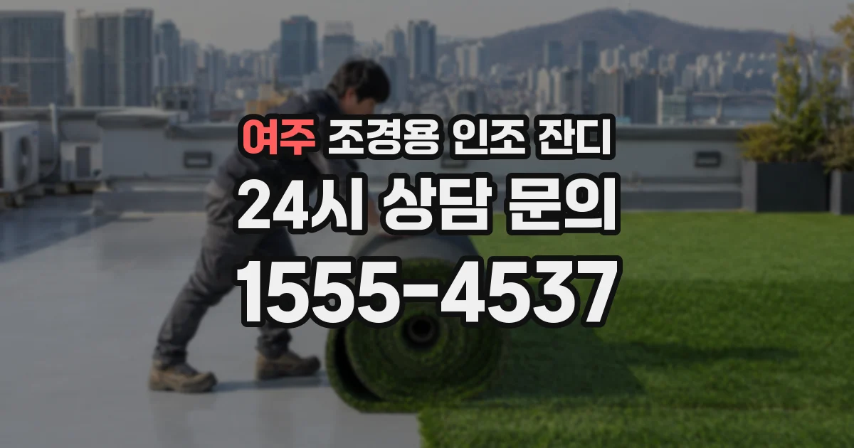 여주 조경용 인조 잔디
