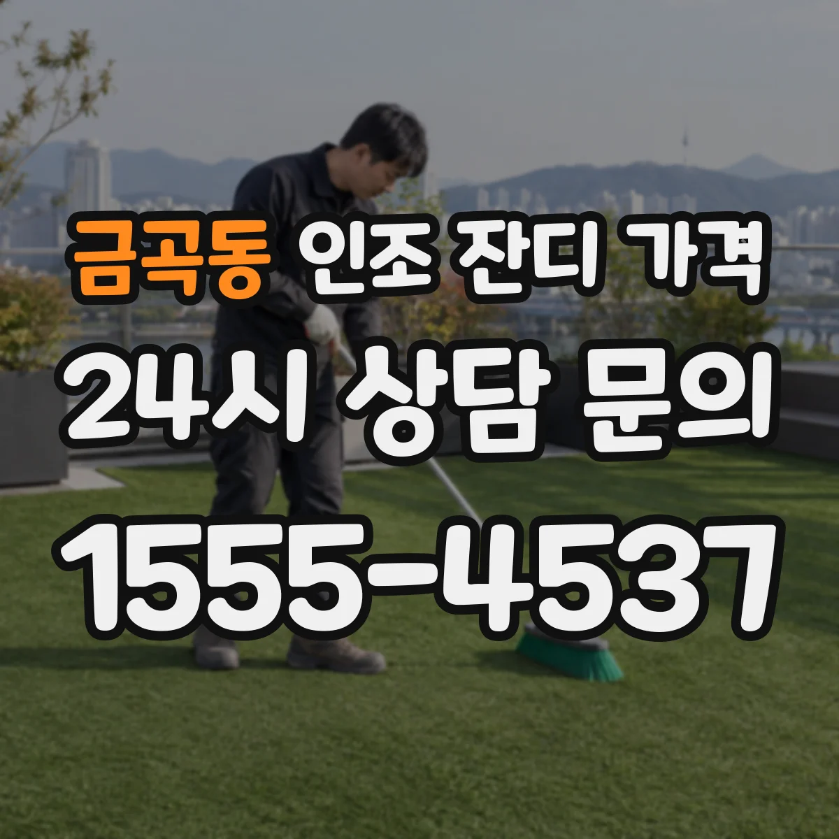 금곡동 인조 잔디 가격