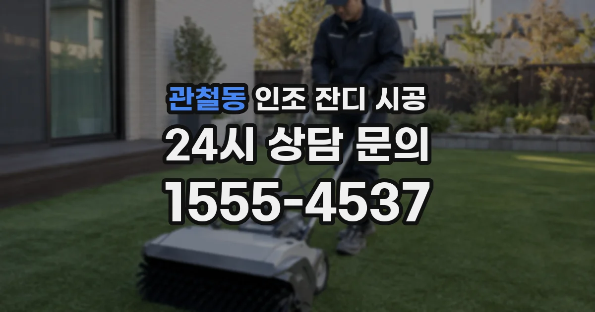 관철동 인조 잔디 시공
