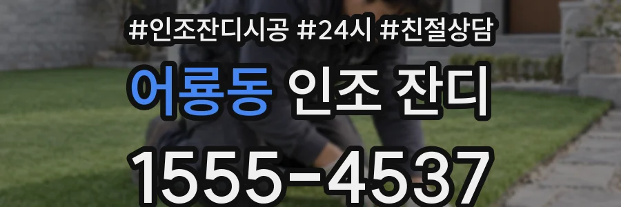 어룡동 인조 잔디