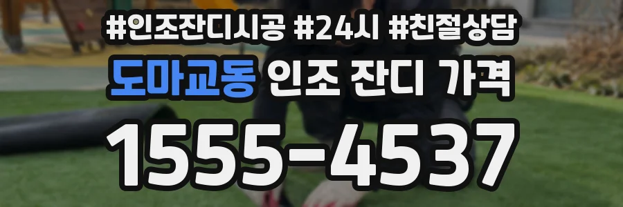 도마교동 인조 잔디 가격