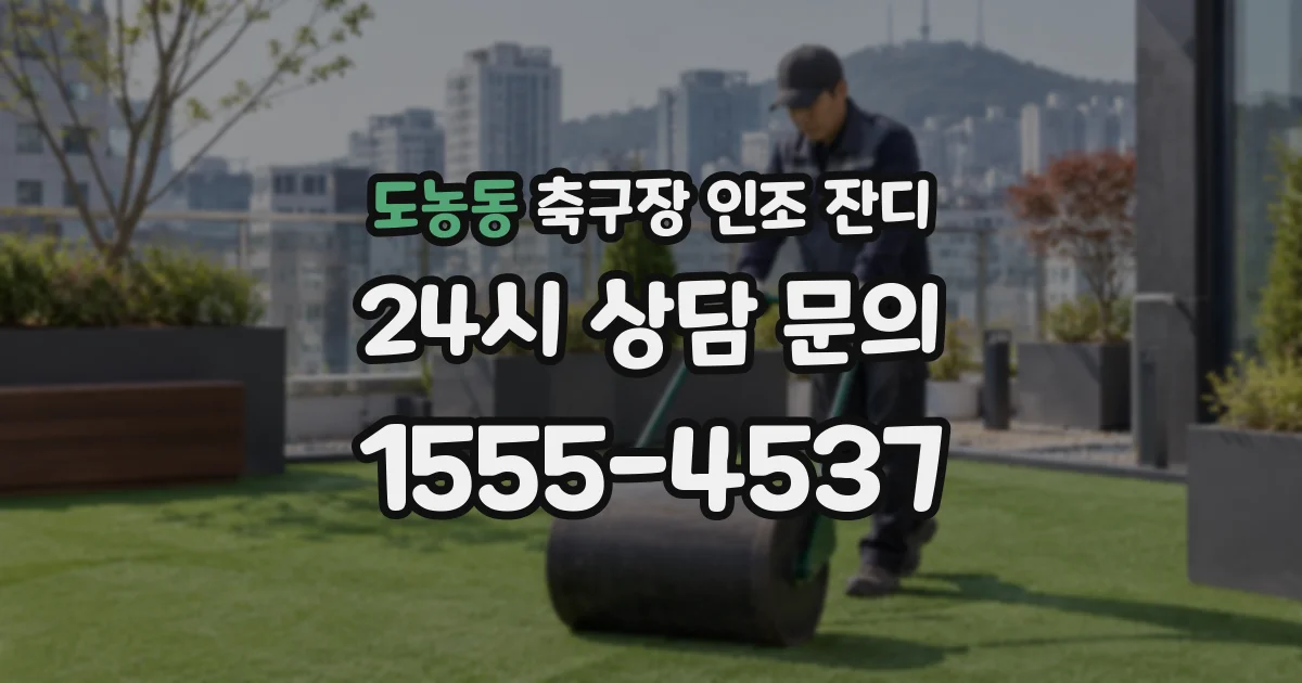 도농동 축구장 인조 잔디