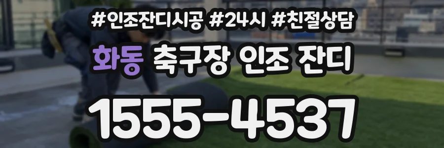 화동 축구장 인조 잔디
