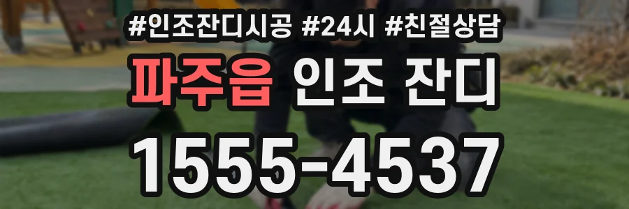 파주읍 인조 잔디