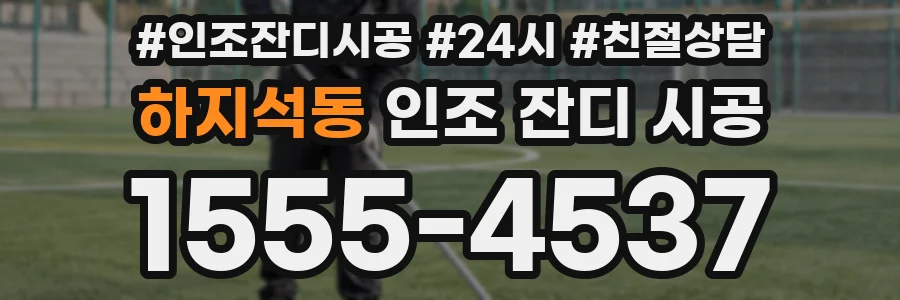 하지석동 인조 잔디 시공
