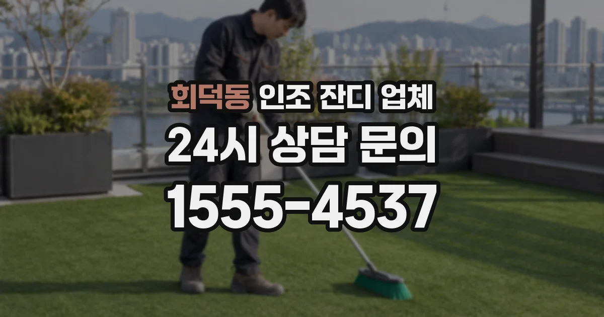 회덕동 인조 잔디 업체