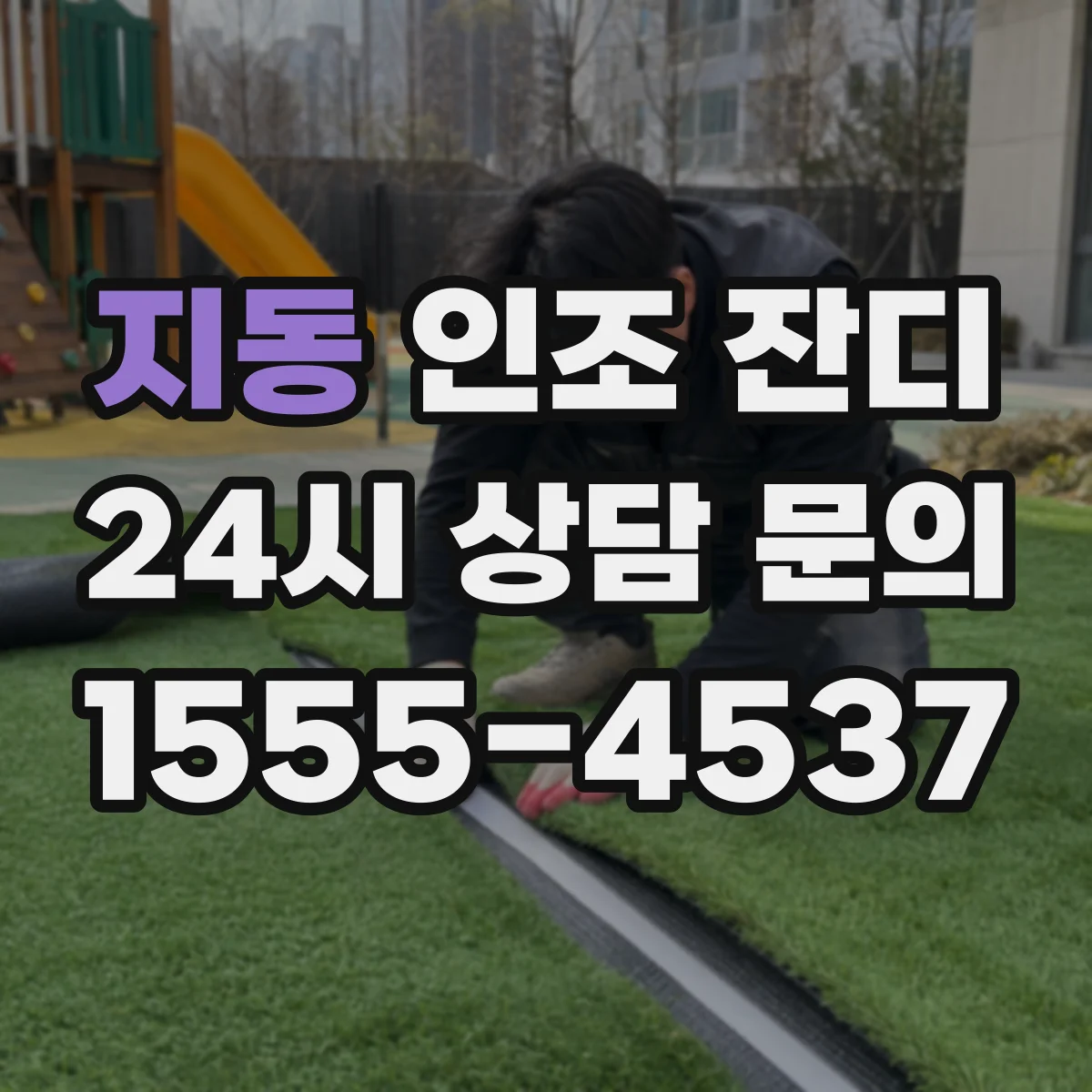 지동 인조 잔디