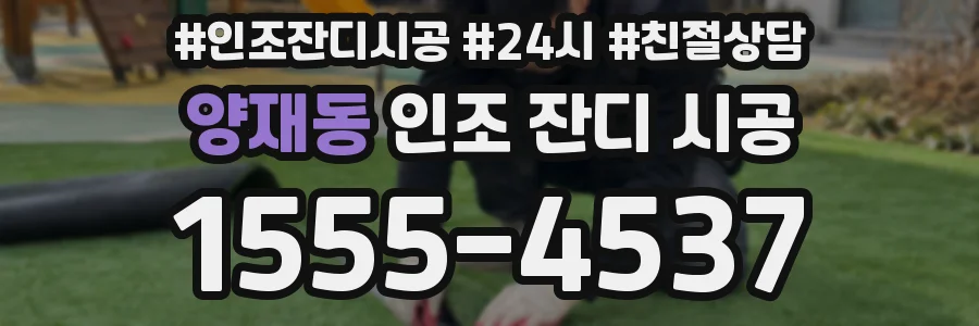 양재동 인조 잔디 시공