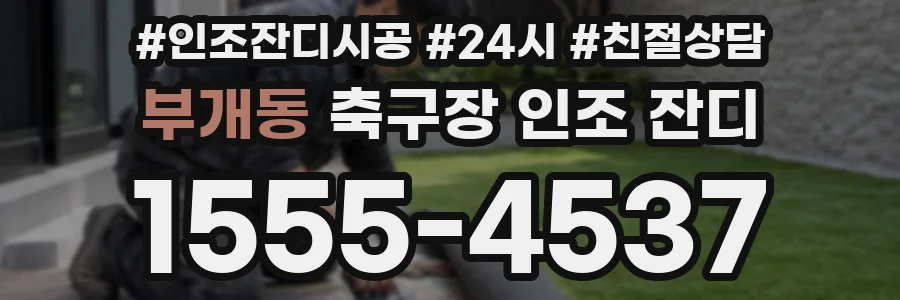 부개동 축구장 인조 잔디