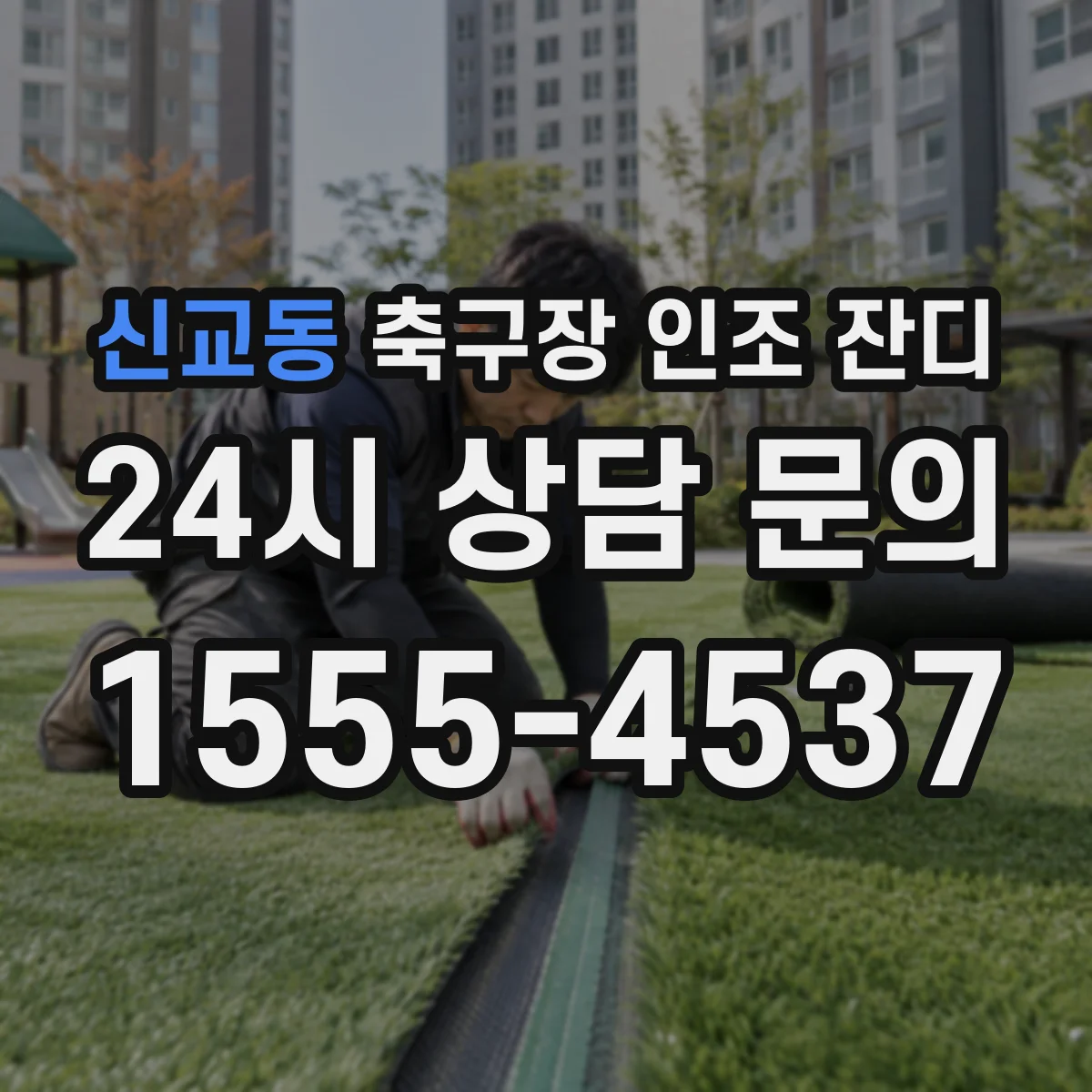 신교동 축구장 인조 잔디